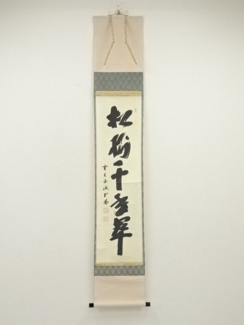 ys7000359; 宗sou 前大徳　藤井誡堂筆　「松樹千年翠」一行書　肉筆紙本掛軸（共箱）