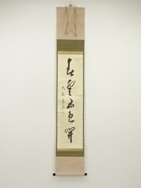 ys7000365; 宗sou 大徳寺　方谷浩明筆　「春雲五色開」一行書　肉筆紙本掛軸（共箱）