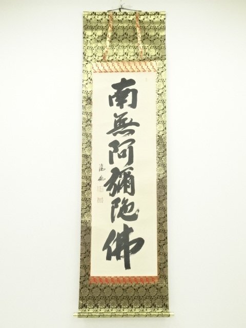 ys7006431; 宗sou 藤田陽各筆　六字名号　肉筆紙本掛軸（共箱）