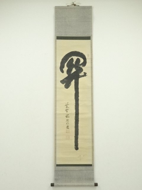 ys7006399; 宗sou 大徳寺　後藤瑞巌筆　「関」一字　肉筆紙本掛軸
