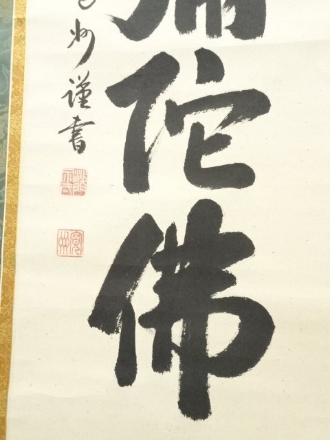 M889 掛軸 大徳寺 長谷川寛州 『松涛心耳清』 共箱 『真作』 肉筆 一行書 M889 掛軸 大徳寺 長谷川寛州 『松涛心耳清』 共箱 『真作
