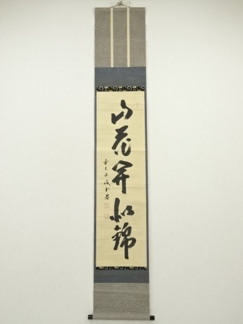 ys7016388; 宗sou 前大徳　藤井誡堂筆　「山花開似錦」一行書　肉筆紙本掛軸（共箱）