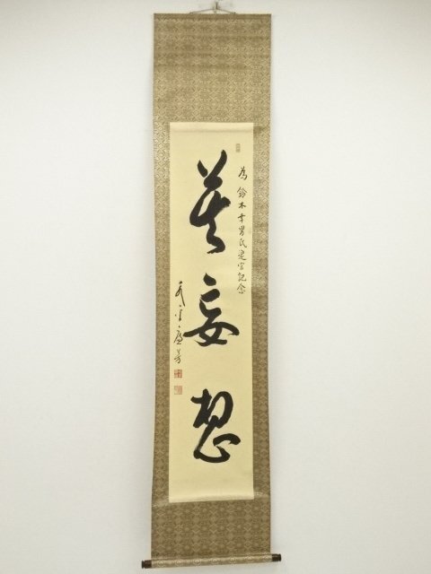 ys7020601; 宗sou 永平寺　丹羽廉芳筆　「莫妄想」一行書　肉筆紙本掛軸