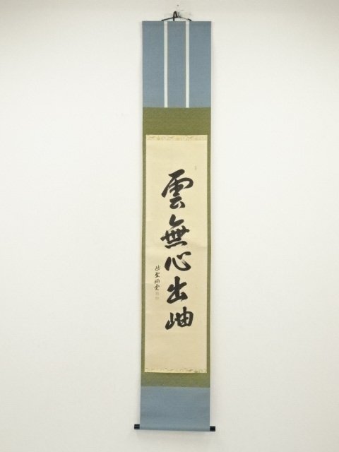ys7028791; 宗sou 大徳寺　森洞雲筆　「雲無心出岫」一行書　肉筆紙本掛軸（共箱）