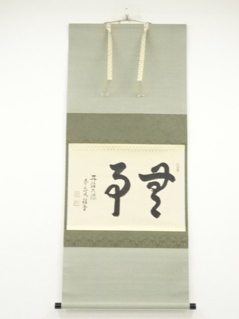ys7030823; 宗sou 大徳寺　吉口桂堂筆　「無事」横物　肉筆紙本掛軸（共箱）