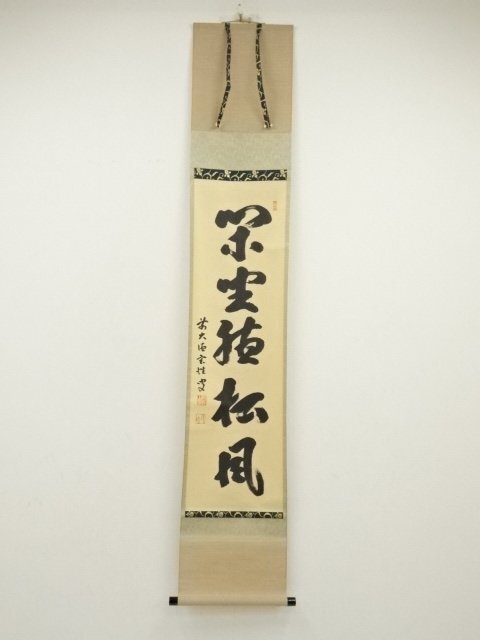 ys7030966; 宗sou 前大徳 宮西玄性筆 「閑坐聴松風」一行書 肉筆
