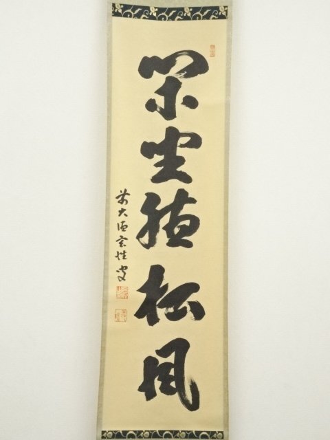 N269 掛軸 大徳寺 佐藤朴堂 『閑坐聴松風』 木箱 『真作