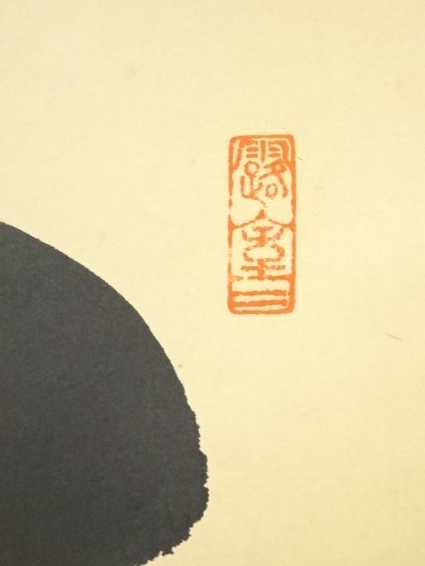 ☆大徳寺 紫野 細合喝堂師 肉筆【掛軸『清風動脩竹』共箱】紙本