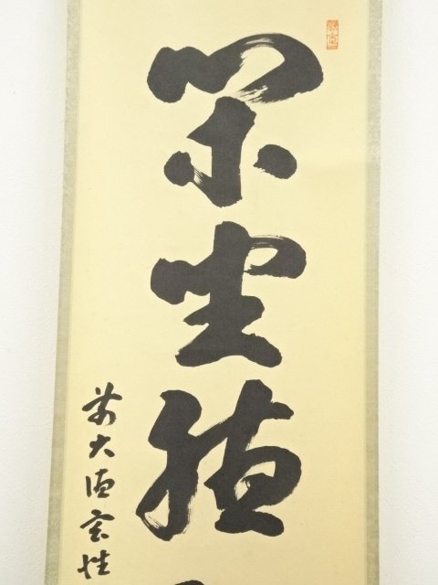 ys7030966; 宗sou 前大徳 宮西玄性筆 「閑坐聴松風」一行書 肉筆 ys7030966; 宗sou 前大徳 宮西玄性筆 「閑坐聴松風」一行書 肉筆