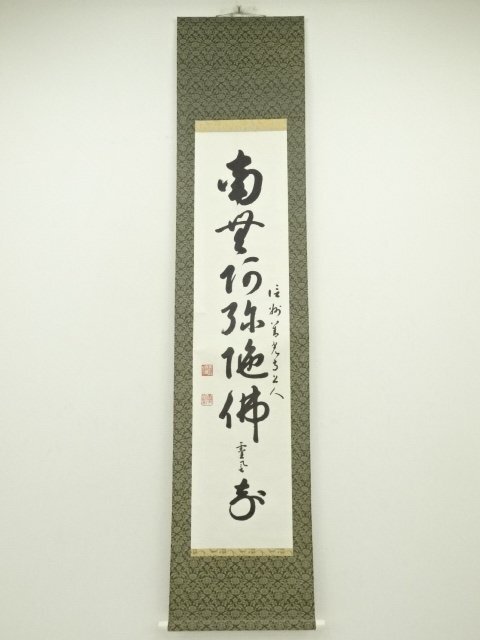 ys7041256; 宗sou 善光寺　一条智光 （霊誉）筆　六字名号　 肉筆紙本掛軸