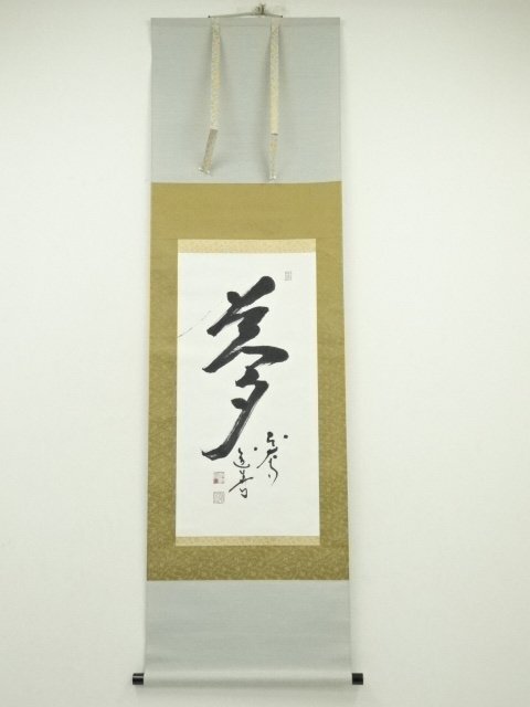 ys7040897; 宗sou 東大寺　上野道善筆　「夢」一字　肉筆紙本掛軸（保護箱）