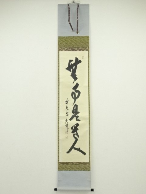 掛軸　前大徳　大橋香林筆　一行書　「壷中日月長」　共箱　C　6966A 掛軸 前大徳 大橋香林筆 一行書 「壷中日月長」 共箱 C 6966A