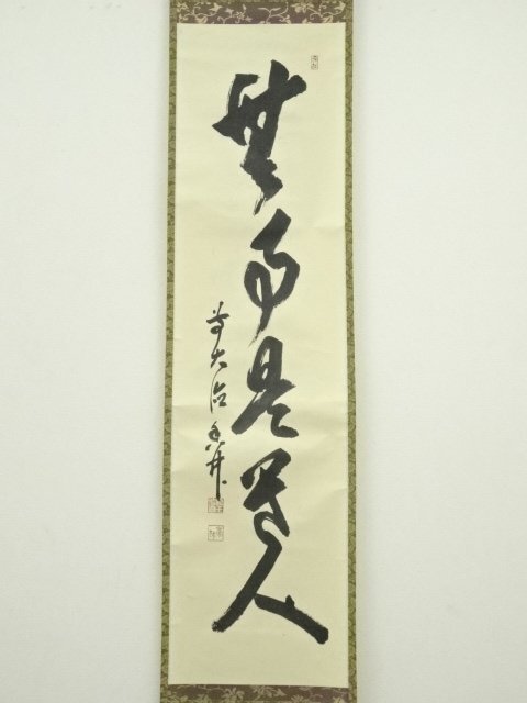 ys7040208; 宗sou 前大徳 大橋香林筆 「無事是貴人」一行書 肉筆紙本