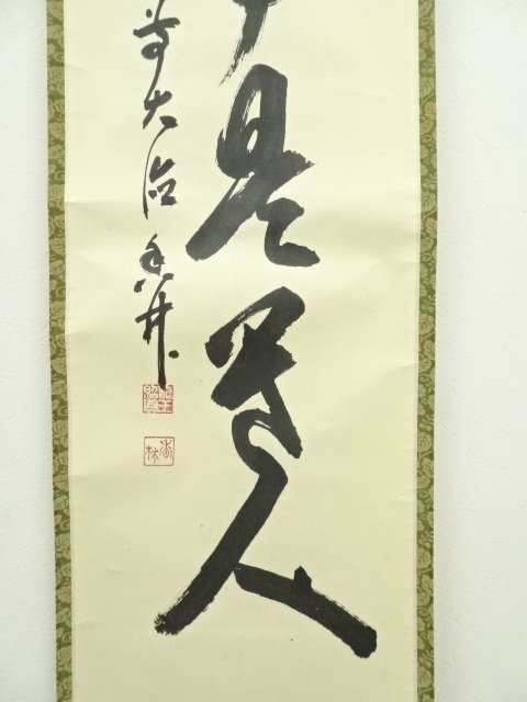 【真作】大徳/前大徳/大橋香林/無事是貴人/掛軸/名家伝来/AD-917 真作】大徳/前大徳/大橋香林/無事是貴人/掛軸/名家伝来/AD-917 真