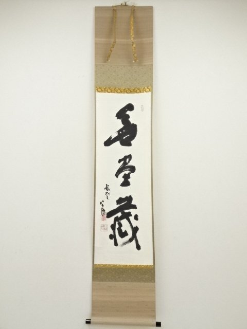 ys7050066; 宗sou 東大寺　清水公照筆　「無尽蔵」　肉筆紙本掛軸（保護箱）