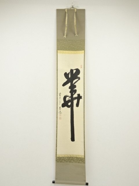 ys7045325; 宗sou 前大徳　佐藤朴堂筆　「華」　肉筆紙本掛軸（共箱）