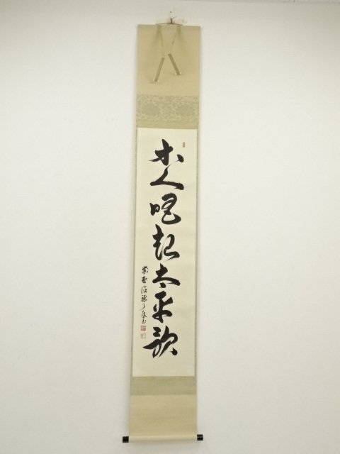 ys7045377; 宗sou 大徳寺　橘宗義筆　「木人唱起太平歌」一行書　肉筆紙本掛軸（共箱）