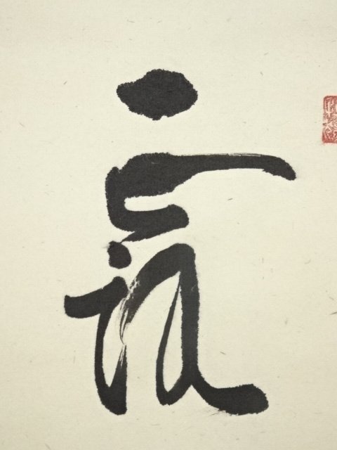 ys7049827; 宗sou 大徳寺 橘宗義筆 「露如真珠月似弓」一行書