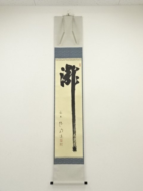 ys7049690; 宗sou 前大徳　戸上明道筆　「瀧」　肉筆紙本掛軸（共箱）