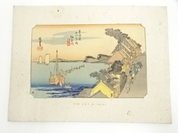 ys6949191; 宗sou 歌川広重　東海道五十三次　神奈川　手摺木版画