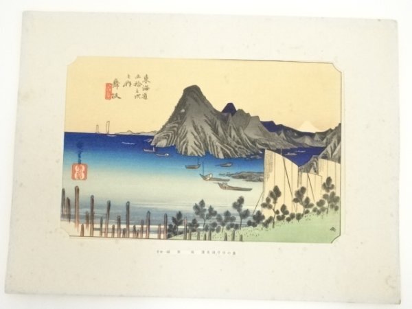 ys6949552; 宗sou 歌川広重　東海道五十三次　舞坂　手摺木版画