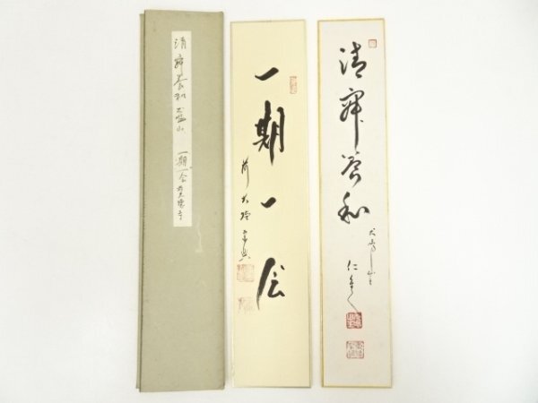 ys6951239; 宗sou 松尾流十二代妙玄斎（松尾宗典）筆「一期一会」・犬鳴山主東條仁進筆「清寂常和」肉筆短冊2点