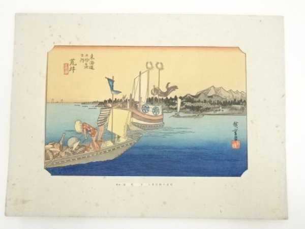 ys6949566; 宗sou 歌川広重　東海道五十三次　荒井　手摺木版画