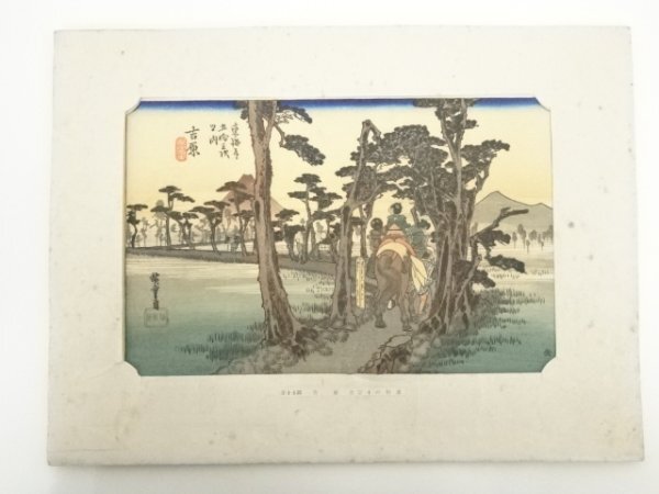 ys6949382; 宗sou 歌川広重　東海道五十三次　吉原　手摺木版画
