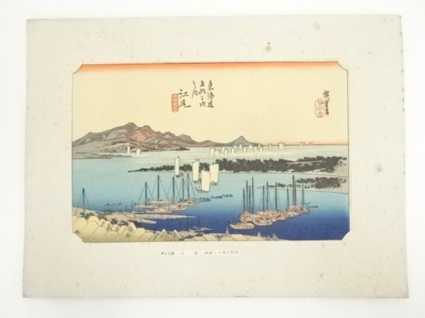 ys6949419; 宗sou 歌川広重　東海道五十三次　江尻　手摺木版画