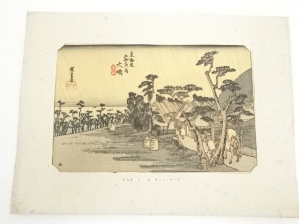 ys6949276; 宗sou 歌川広重　東海道五十三次　大礒　手摺木版画