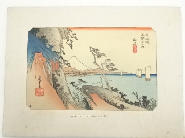 ys6949394; 宗sou 歌川広重　東海道五十三次　由井　手摺木版画