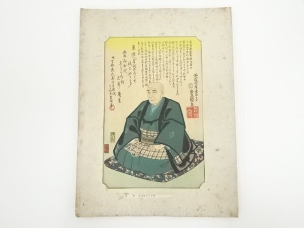 ys6949132; 宗sou 三代歌川豊国　歌川広重肖像　手摺木版画