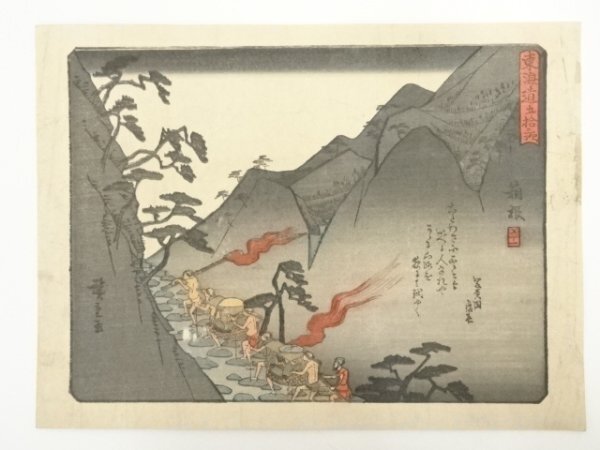 ys6967552; 宗sou 歌川広重　狂歌入東海道五十三次　箱根　印刷工芸品