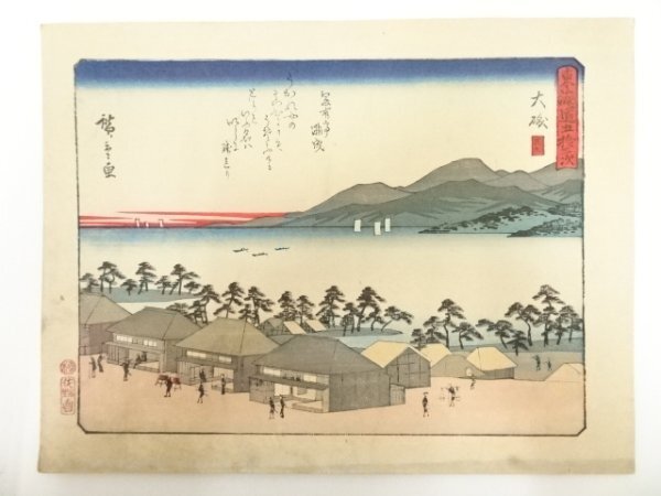 ys6967565; 宗sou 歌川広重　狂歌入東海道五十三次　大礒　印刷工芸品