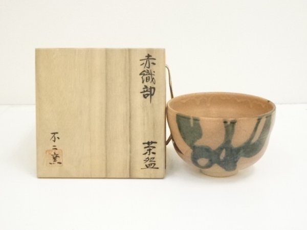 ys6968410; 宗sou 不二窯造　赤織部茶碗（共箱）【道】