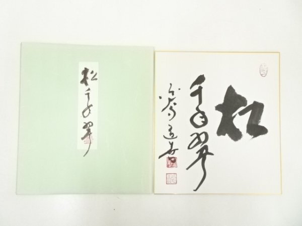 ys6967899; 宗sou 東大寺　上野道善筆　「松千年翠」　肉筆色紙