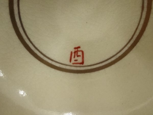 ys6984309; 宗sou 京焼　清閑寺窯造　色絵干支酉茶碗（箱付）【道】