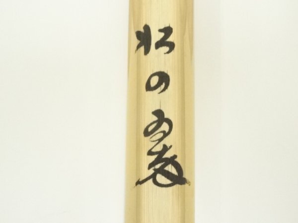 【茶道具】白竹茶杓 (銘：松風) (大徳寺 小林太玄書付)（共箱） 茶道具 銘入茶杓 「白梅」、 大徳寺 黄梅院住職 小林太玄作