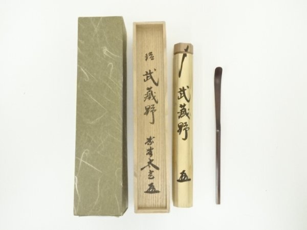 ys6988336; 宗sou 竹茶杓（銘：武蔵野）（大徳寺　小林太玄書付）（共箱）