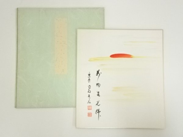 ys6992685; 宗sou 大徳寺　細合喝堂　「萬物生光輝」画賛　印刷色紙