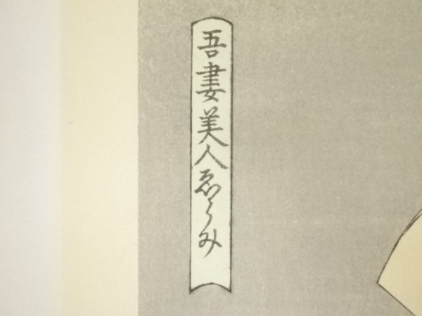 ys6999842; 宗sou 喜多川歌麿　吾妻美人ゑらみ　かんざしさす女　手摺浮世絵木版畫【道】