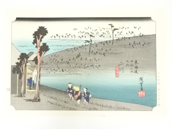ys7007577; 宗sou 歌川広重　東海道五十三次　二川　手摺木版画