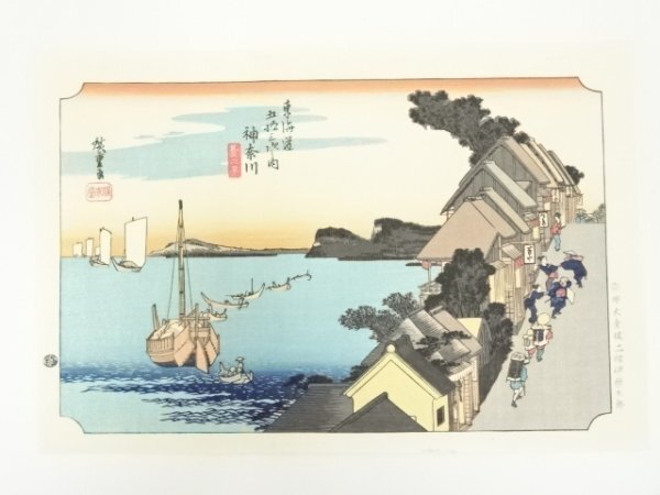ys7007548; 宗sou 歌川広重　東海道五十三次　神奈川　手摺木版画