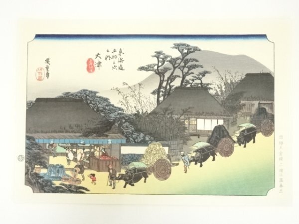 ys7007676; 宗sou 歌川広重　東海道五十三次　大津　手摺木版画