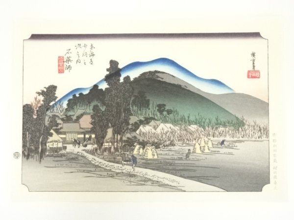 ys7007626; 宗sou 歌川広重　東海道五十三次　石薬師　手摺木版画