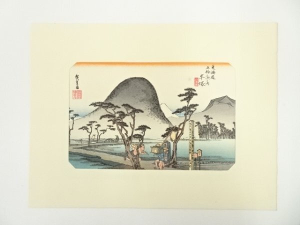 ys7014604; 宗sou 歌川広重　東海道五十三次　平塚　手摺木版画