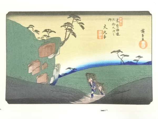 ys7016655; 宗sou 歌川広重・渓斎英泉　木曽街道六十九次　大久手　手摺浮世絵木版画