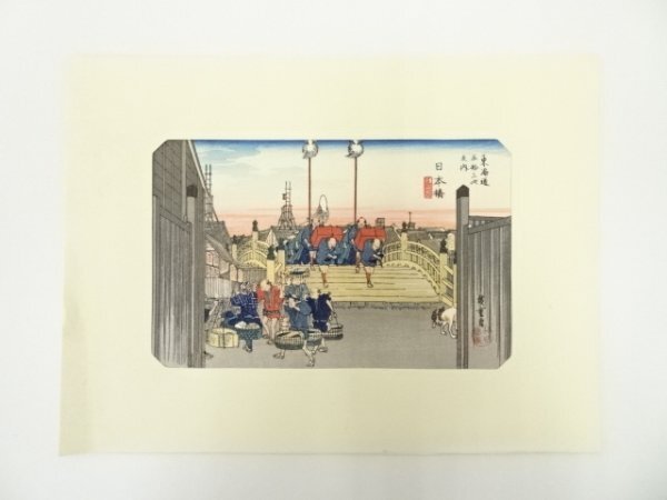 ys7014581; 宗sou 歌川広重　東海道五十三次　日本橋　手摺木版画