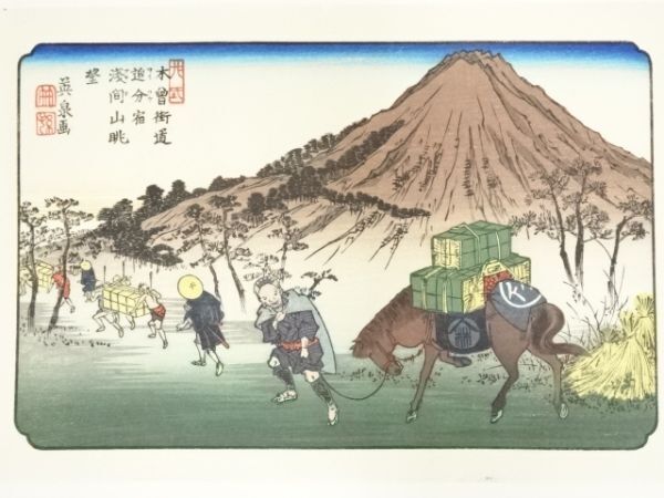ys7020288; 宗sou 歌川広重・渓斎英泉　木曽街道六十九次　追分宿淺間山眺望　手摺浮世絵木版画