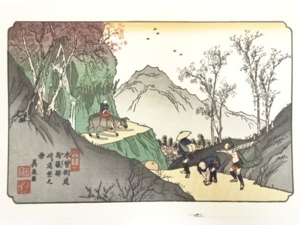 ys7016643; 宗sou 歌川広重・渓斎英泉　木曽街道六十九次　馬籠驛　峠ヨリ遠望之図　手摺浮世絵木版画